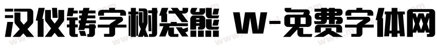 汉仪铸字树袋熊 W字体转换